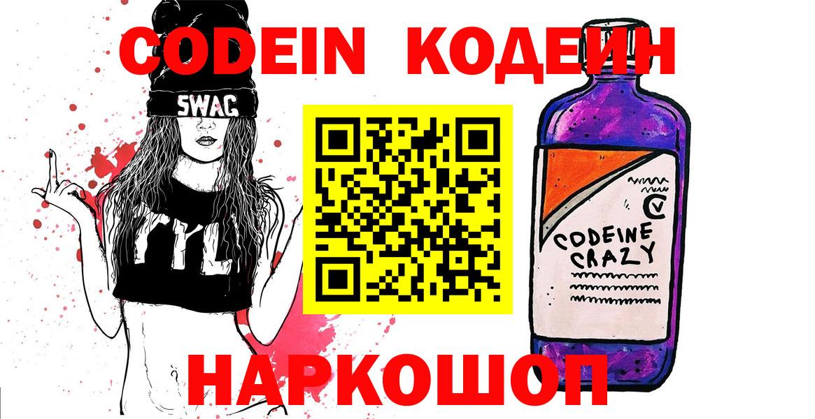 Codein Purple Drank Камышин